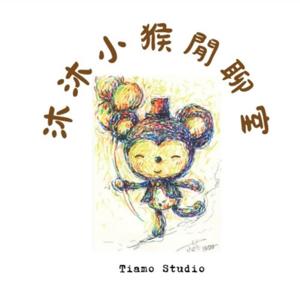 沐沐小猴閒聊室