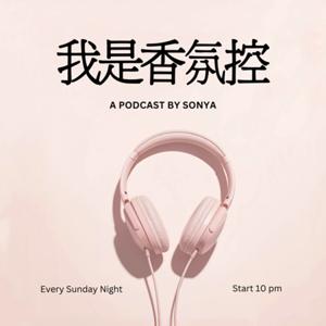 我是香氛控！