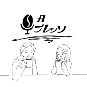SAプレッソ
