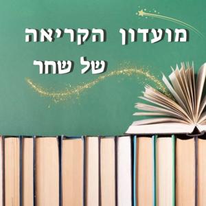 מועדון הקריאה של שחר