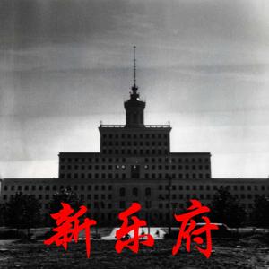 Chine Yuefu 新乐府