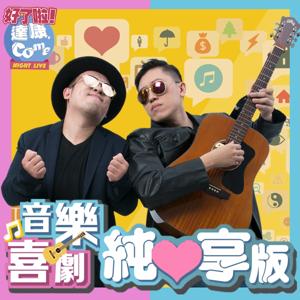 達康.come音樂-純享版