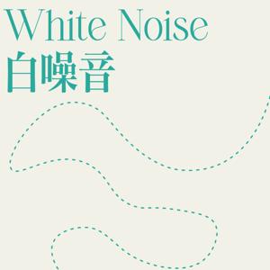 白噪音 | 学习 | 工作 | 助眠