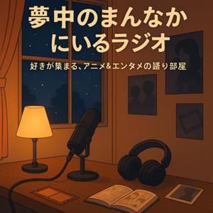 アニメ好き