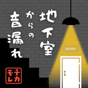 地下室からの音漏れ