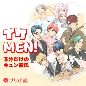イケMEN!～3分だけのキュン彼氏～