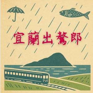 宜蘭出「驁郎」