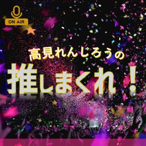 高見れんじろうの推しまくれ！