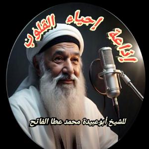 إذاعة راديو إحياء القلوب's podcast