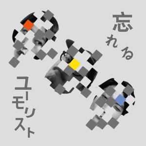 忘れるユーモリスト