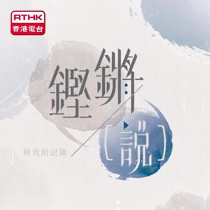 時代的記錄 - 鏗鏘說