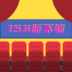 15s听不够