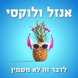 אנזל ולוקסי - לדבר זה לא משמין