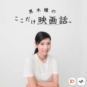 黒木瞳の映画ここだけバナシ by PitPa, Inc.