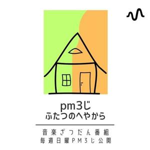 pm3じ ふたつのへやから