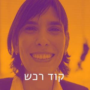 קוד רכש