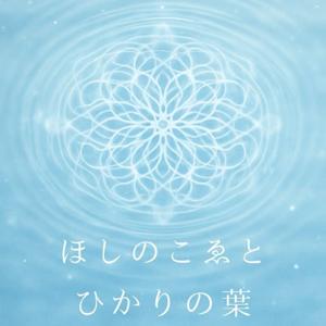 ほしのこゑとひかりの葉