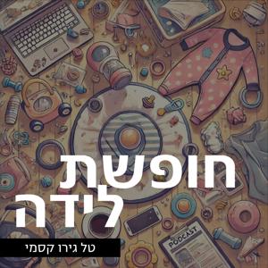 חופשת לידה