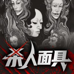 【免费】致命无声 | 犯罪推理&刑侦悬疑 | 凶案