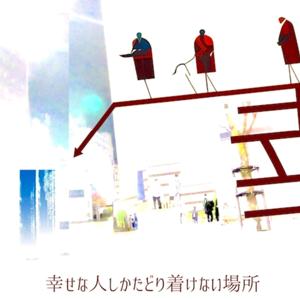 幸せな人しかたどり着けない場所