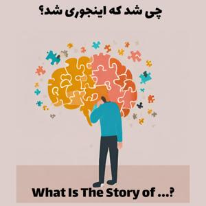 چی شد که اینجوری شد؟ | Chi Shod Ke Injoori Shod