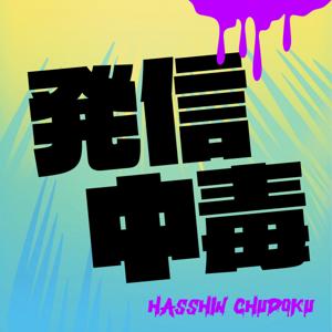 発信中毒〜発信者の本音と苦悩〜