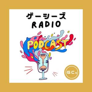 ゲーシーズRADIO