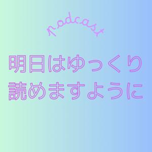 明日はゆっくり読めますように