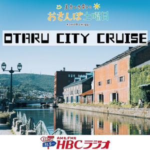 OTARU CITY CRUISE～美香と香菜子のおさんぽ土曜日～