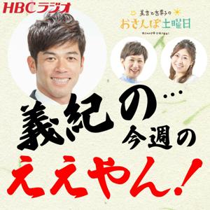 HBCラジオ・義紀の…今週のええやん！～美香と香菜子のおさんぽ土曜日～