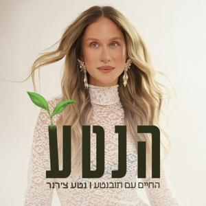הנטע by Neta Cherner | נטע צ'רנר