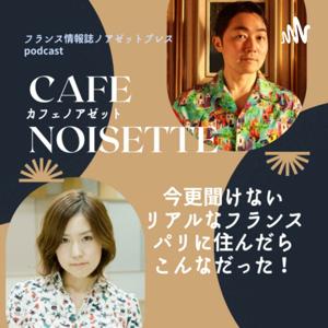 カフェノアゼットーパリに住んだらこんなだった！リアルフランス話をお届けー by noisettepress