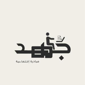 جُـهـد