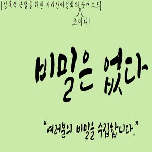 비밀은 없다