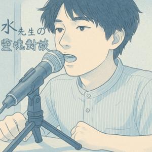 水先生的靈魂對談