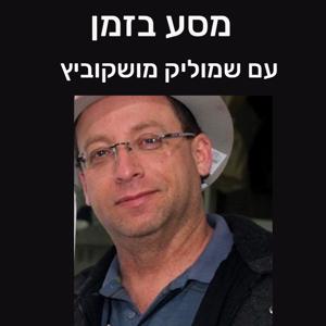 מסע בזמן