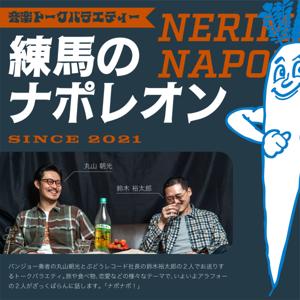 丸山朝光 練馬のナポレオン