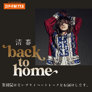 清春「back to home」