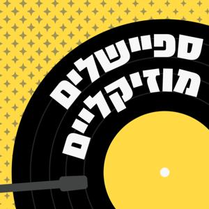 ספיישלים מוזיקליים