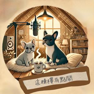 這棟樓有點鬧