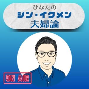 ひなたの【シン・イクメン夫婦論】