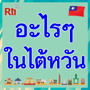 อะไร อะไร ในไต้หวัน