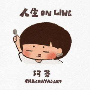 人生on line ＿阿茶