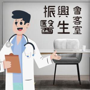 振興醫生會客室
