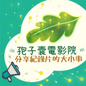 孢子囊電影院