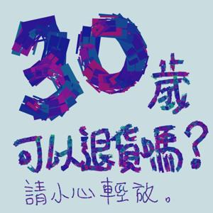 30歲可以退貨嗎？