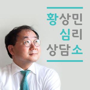 황상민의 심리상담소:황심소2019