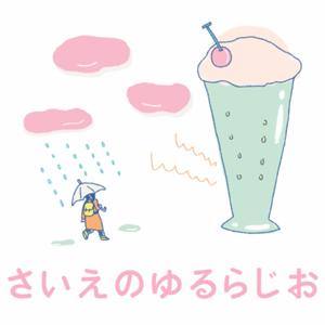 さいえのゆるらじお