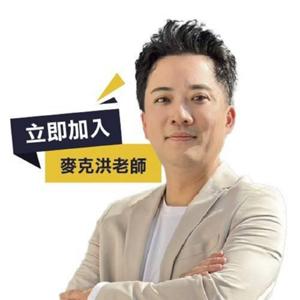 股票王-麥克洪老師-洪培家-交大電機博士-股期雙分析師