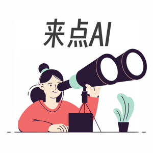 来点AI